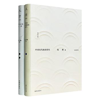 理想国出品，史学大家钱穆经典著作2册，《中国历代政治得失》《中华文化十二讲》，均为专题演讲合集，既是走近大师的敲门砖，更是入门中国历史与文化的上佳之选。