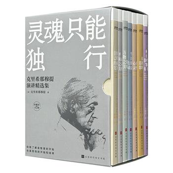 《灵魂只能独行：克里希那穆提演讲精选集》全7册，1656页，收录“20世纪伟大的五大圣者”之一克里希那穆提的7部演讲集，分别讨论了人与自我、人与自然、人与社会的关系，同时就安全感、欲望、认知、痛苦、思想等主题展开了深刻的论述。