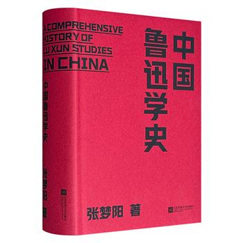 著名学者张梦阳《中国鲁迅学史》精装，73万字821页，浓重笔墨描述时代背景，生动才情叙写深厚历史，全景式呈现百年来对鲁迅的阐释历程，鲁迅学研究的集大成之作！（微瑕）