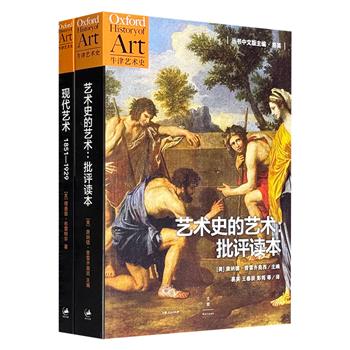 前沿观点+新颖材料！“牛津艺术史”系列2册，《艺术史的艺术：批评读本》《现代艺术》。美术史大咖匠心撰写，图文并茂、剖析入微，助力读者厘清艺术发展脉络。