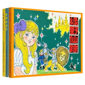 超低价15.6元！外国名著连环画《绿野仙踪》《洋葱头历险记》《木偶奇遇记》3册，老一辈连环画家陈永镇、高宝生、吴文渊绘制，优美图文，描绘名著故事。