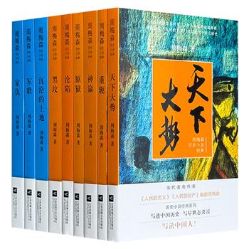 《人民的名义》作者！周梅森历史小说经典9册，集结了周梅森1983-2002年创作的历史题材小说，这些作品题材广泛、意蕴深刻，既展现了时代的风云变幻，又刻画了人性的复杂多面，值得细细品读。