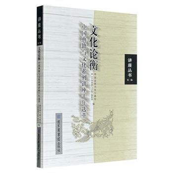 超低价15.6元！学术名家荟萃！《文化论衡：中国典籍与文化系列讲座十年选萃》，国家图书馆出版，收录14位学界知名学者的精华讲座，涵盖文史哲各领域多种主题。