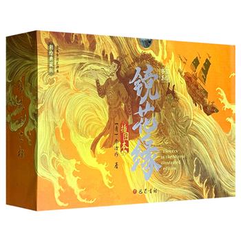 【新书】清代奇幻小说《镜花缘》彩绘典藏版，全本全注汇评本+定制插画飞机盒+85幅精美插图+精致函套+大16开精装。全女科举，性别反转，百位才女解方程、搞发明、上山打虎、写歌编曲、玩解剖……有着超前女性意识、浓郁神话色彩与浪漫瑰丽幻想的古典名著