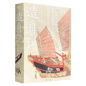 造一艘中国古代的船航向世界！《造舟记》，567页，图文并茂地记录了一位现代历史学者复原“太平公主号”古船的始末，融入中国船的辉煌历史、出海故事、建造技艺，以及船谱解读与船体构件图等珍贵资料，再现中国古代帆船的营造与航海传奇！（微瑕）