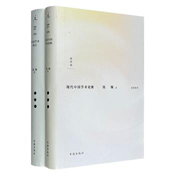 史学大师钱穆作品精装2册：《中国学术通义》《现代中国学术论衡》，概论式讲解经史子集之学，从宗教、政治学、社会学等12个角度，讨论中西方学术思想相异处。