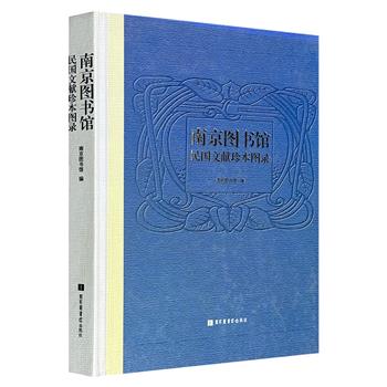 《南京图书馆民国文献珍本图录》，大16开精装全彩，收录了南京图书馆藏珍稀民国文献200余种，包括孙中山、蒋介石、胡汉民、蔡锷等人的手迹，以及重要的书刊、舆图等，每种文献皆有1-3幅书影，并搭配准确而简明的著录。（微瑕）