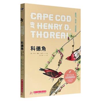 超低价19.8元！百余幅博物画带你走进梭罗笔下的自然世界！《科德角》博物图鉴版，特种纸全彩，跟随美国自然文学巨匠的脚步，沉浸式体验科德角的壮阔与野性，并在原作基础上新增草木虫鱼、飞禽走兽的专业辨析与科学命名。