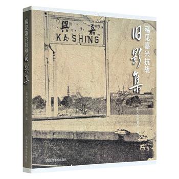 《稀见嘉兴抗战旧影集》，1000余幅珍贵的历史影像，重新诠释嘉兴抗战史，每张照片都尽可能标注时间、人物、事件等，全景式再现嘉兴地区抗战的艰辛历程与复杂面相。