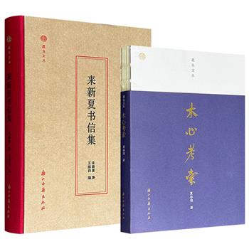 浙江古籍出版社“蠹鱼文丛”系列《来新夏书信集》/《木心考索》任选！分别聚焦史学家来新夏的晚年信札和艺术家木心的成长轨迹，再现两位文化学者的生命轨迹与精神世界