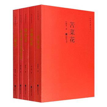 “红色经典丛书”中国文学5册，《小城春秋》《苦菜花》《三家巷》《回延安》《徐光耀小说精选集》。以文学为刃，再现中国近现代历史传奇与精神内涵。
