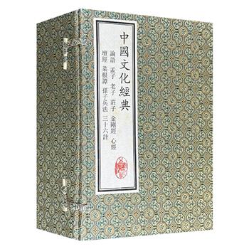 浙江古籍社出品《中国文化经典》全10册，锦面函套，耿绢包角、精致别扣，宣纸筒子页。十部国学经典，选用中日上佳版本为底本，助力读者深入研习儒家哲学、领悟道家真髓、汲取佛家智慧、参透谋略圣典、明晰处世箴言。