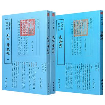 “钦定四库全书”之明代文人小品名作《长物志》/7部茶类古籍大汇总《茶经 续茶经》任选！据文津阁四库全书版本原版影印，版式疏朗，乃阅读、抄写、收藏的上佳之选。