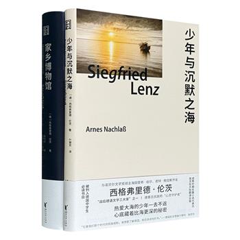 德国国宝级作家、《德语课》作者西格弗里德·伦茨两大经典小说！《少年与沉默之海》《家乡博物馆》，典雅精装，伦茨的作品以对人性与伦理困境的探讨著称，莫言、余华等人都曾深受影响