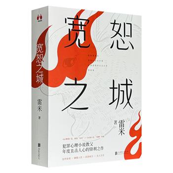 超低价19.8元，《心理罪》作者雷米年度锋利之作！悬疑小说《宽恕之城》全两册，552页，一个遍布罪恶的故事，亦是一个有关爱与新生的故事，直面人性，震撼人心。