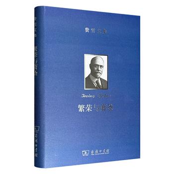 美国首位数理经济学家欧文·费雪代表作《繁荣与萧条》，布面精装，深入剖析1929-1932年世界经济大萧条的根源，至今仍是理解金融危机和经济剧烈波动的必读经典。