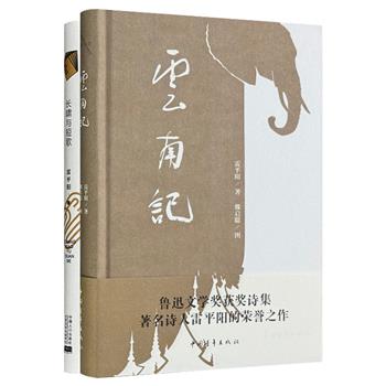 当代著名诗人雷平阳作品2部：鲁迅文学奖获奖作品《云南记》+《长啸与短歌》，布面精装，版画巨匠魏启聪与美院教授陈流绘制全彩插图，织就一张覆盖众生悲欢的诗歌星图