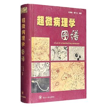 2003年老书！《超微病理学图谱》，我国著名超微病理学家杭振镳、肿瘤学家魏于全编著，以电镜影像为核心，收载图像近1200幅，大16开精装，总达476页。（瑕疵品）