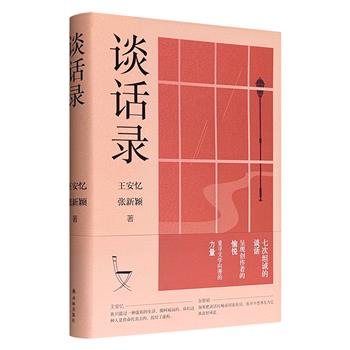 超低价19.9元！著名作家王安忆&amp;张新颖《谈话录》精装，七场深度对谈，七堂文学课，凿开文字与心灵的通道，作家视角看同行，美学和智识上的碰撞，重寻文学向善的力量