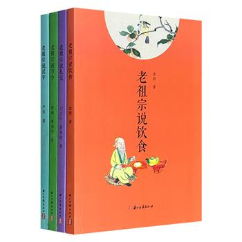 “老祖宗说”系列4册，涉及【节令】【饮食】【礼仪】【汉字】相关的传统文化精髓和古老的智慧，带你穿越中华传统文化的璀璨星河，体验和感受中国人的精神内核。
