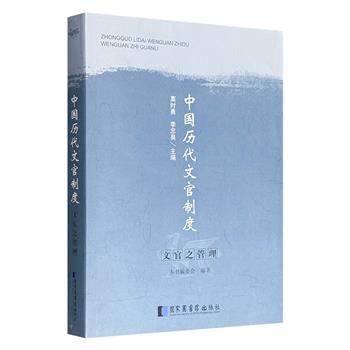“中国历代文官制度丛书”《文官之管理》，60万字，从先秦世卿讲到民国文官，以考核、任用、待遇为线索，解构古代治理体系的精密齿轮，堪称中国政治制度史入门佳作！