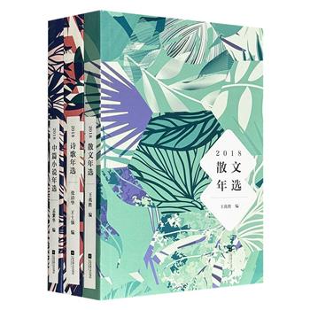 2018文学年选3册【中篇小说】【散文】【诗歌】，荟萃须一瓜、凸凹、鲍尔吉·原野、臧棣、王小妮、于坚等名家佳作，由著名文学评论家孟繁华、王兆胜、张清华编选。