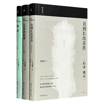日本国宝级艺术家、摄影师中的哲学家！杉本博司作品精装3册：《直到长出青苔》《艺术的起源》《现象》，特种纸印刷，借文字之口、摄影之眼，追溯人类的精神史、解读文明的兴衰、探寻摄影的起源。