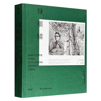 中文世界首度引进！后浪出品《绿眼睛：杜拉斯与电影》，布面精装，《情人》《广岛之恋》作者、龚古尔文学奖得主杜拉斯，唯一一本专论电影观的代表作，收录其接受《电影手册》专访，以及与同时代新闻人物、作家、导演对谈，穿插信函、随笔、宣言等内容。