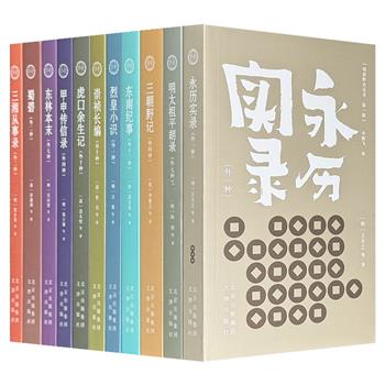 明清野史丛书·第一辑全11册，汇聚明清鼎革之际数十种稀见野史笔记，从官方正史讳莫如深的禁忌档案与另类视角，展现忠臣义士、贰臣降将、地方官吏、普通士绅乃至民众在乱世中的遭遇与抉择，是研究明末清初政治、军事、社会巨变不可或缺的一手材料。