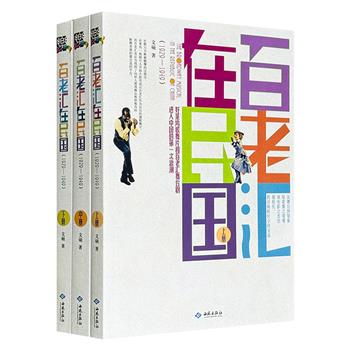 民国都市娱乐百景图！《百老汇在民国（1929-1949）》全3册，全彩印刷，884页，海量档案文献+数百幅历史影像，涵盖电影剧照、宣传海报、珍稀照片、报刊影讯，再现民国时期上海、天津、北京、广州等地，由好莱坞歌舞片与百老汇音乐剧掀起的文化浪潮。
