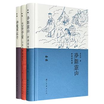 “知·趣丛书”精装3册：古代神怪漫谈《神魔国探奇》，山海经博物漫笔《志怪于常》，妙语读西游《梦断灵山》，亦文亦史，趣味展现形形色色、光怪陆离的中式魔幻