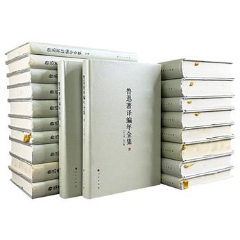 《鲁迅著译编年全集》全20卷，布面精装，重32斤，2009年出版，鲁迅研究专家王世家、知名学者止庵联手编校，按编年体例系统整理鲁迅毕生著译作品，涵盖创作、翻译、书信及日记四大类文献，以时间线索串联其思想发展与创作全貌。