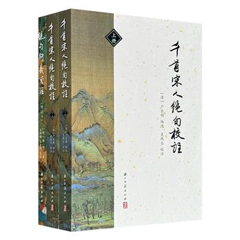 历代绝句诗选2种3册：明代杨慎编选唐代绝句集《绝句衍义笺注》+清代严长明《千首宋人绝句校注》全2册，1100余首唐宋绝句，精心修订注解，是古典诗歌爱好者的理想读本。