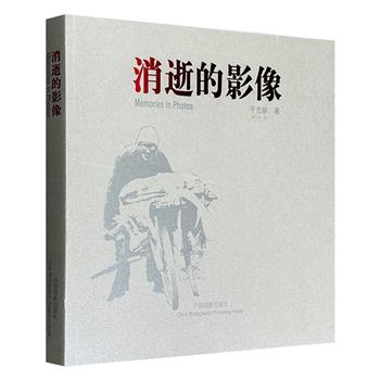 2008年老书！纪实摄影家于志新《消逝的影像》12开本，收录拍摄于上世纪的82幅生活影像，涉及20余个省市及边远地区、多个民族，是1981-2006年中国民生的纪实样本。
