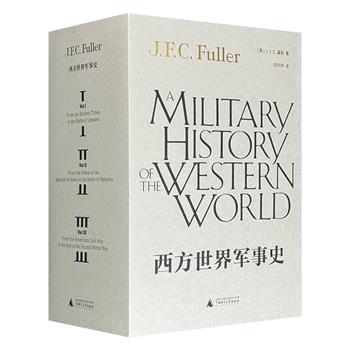 豆瓣9分！世界军事史大师富勒将军传世之作！《西方世界军事史》全3册，1864页，网罗西方3500年经典战役，张弛有度，是西方军事通史上公认无出其右的典范巨著。台湾兵学家钮先钟翻译，理想国出品。