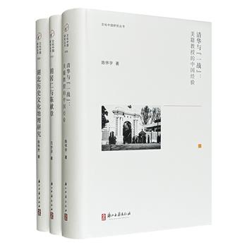 “文化中国研究”3册精装，汇聚中美文史学界知名学者，分别聚焦中美教育交流史、宋明理学发展史和湖北区域历史文化地理研究，展现了中国历史文化的丰富维度与深刻脉络