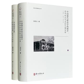 “文化中国研究”2册精装，汇聚黄克武、孙宏云两位知名文史学者著作，分别从思想译介与学科建制两个维度，揭示现代西方理念在中国土壤的接受与生长轨迹，勾勒出近代知识转型的复杂图景。