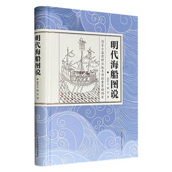 《明代海船图说》16开精装，全面梳理明代各类海船的相关古籍资料，配以大量手绘图样和数据图表，并加以阐释，尤其是对明代船只部件作了精准的注释，为今人了解明代造船技术与航海面貌提供了较为全面、科学的参考。