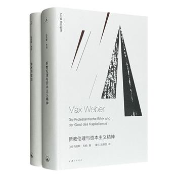 马克斯·韦伯代表作2册精装：《新教伦理与资本主义精神》《学术与政治》，从资本主义精神如何由加尔文教派“天职观”中破茧，讲到面对“一战”后的价值废墟，学术及政治是否能成为一种志业，两部著作构成一座20世纪思想里程碑，带你解读现代人的命运坐标系