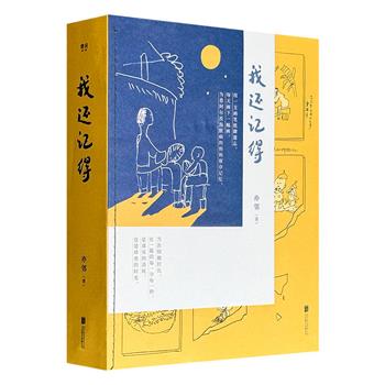 超低价17.8元！用一支画笔抵御遗忘！《我还记得》，三百多幅手绘图画，记录了三姐妹与身患阿尔茨海默病妈妈的亲情羁绊，五万余字观察和思考，记录中国普通人的家庭照护困境，直面病人家属的心理压力问题。全彩印刷，裸脊锁线。