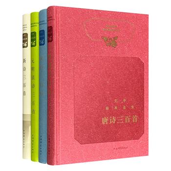 古诗文入门必备，上海辞书长销书系升级改版！“文学经典鉴赏”历代诗歌4册，16开精装，共1422页，收录唐宋元明清五朝千余首古诗，以及300首现代新诗，俞平伯、程千帆、袁行霈等知名学者赏析，精准把握作品精髓。