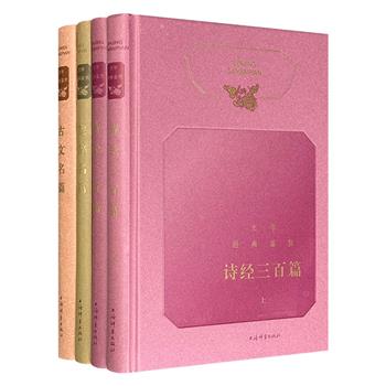 上海辞书长销书系升级改版！“文学经典鉴赏”3种4册，【诗经】【楚辞】【古文】，16开精装，共1016页，精选名篇佳作，霍松林、程千帆、姜亮夫等多位著名学者撰写赏析文章，精准把握作品精髓。