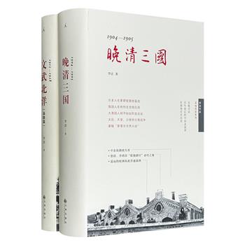 理想国出品，李洁“实地历史系列”精装2册，总1152页，百张“纪实摄影”，《1904-1905：晚清三国》聚集以国运相赌的大清、日本、俄罗斯三帝国，再现“第零次世界大战”日俄战争的惨烈过程，《1912-1928：文武北洋（枭雄篇）》以袁世凯、黎元洪、段祺瑞、吴佩孚、张作霖为经线，追述晚清民国大变革时代的升降沉浮。
