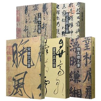 上海辞书出品！彩色放大本 “名笔丛书”【王羲之】【颜真卿】【宋徽宗】【赵孟頫】【董其昌】任选！大8开精装，布面书脊，超厚特种纸精印，字大清晰，欣赏、临摹皆宜。单册重达2公斤，5册总重达13公斤。现5册任选，一起购买更优惠！
