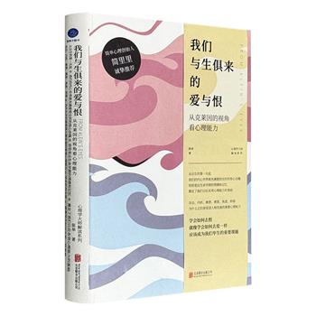 超低价16.8元！《我们与生俱来的爱与恨》精装，从奥地利著名精神分析学家克莱因的视角解读七情六欲，一本书看懂我们内心的攻击性与内疚感、嫉羡与感恩、焦虑与抑郁，理解本能的情感与冲动。