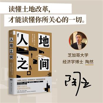 仅售一天！经济学者陶然to签题词版《人地之间：中国增长模式下的城乡土地改革》精装，房价调控、户籍改革、子女上学、拆迁补偿……读懂土地改革，才能读懂你所关心的一切。【本书由出版社代发，2025年8月24日发货，需单独下单】