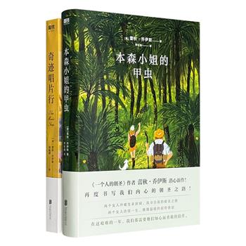 继《一个人的朝圣》后再次带你开始心灵之旅！蕾秋·乔伊斯作品《本森小姐的甲虫》《奇迹唱片行》：一段匪夷所思的友谊，讲述了拒绝被时代定义的女性故事；一个关于跨越藩篱、不畏惧未知的治愈故事，展现了音乐抚慰人心的神奇力量。