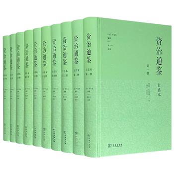豆瓣9.5高分！商务印书馆《资治通鉴·白话本》精装全10册，5554页，史学大家张大可30年心血之作，逐字逐句语译原文，辅助导读、大事题要、结构段意、点评，扫除阅读障碍，让千年经典真正实现零门槛品读。