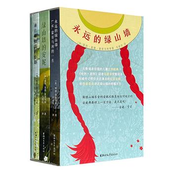 “永远的绿山墙”套装3册：全球热销5000万册的儿童文学经典+初次公开绿山墙真实生活的作者自传+书写蒙哥马利辉煌而动荡一生的传记，著名翻译家马爱农译制，通过“故事+传记”阅读模式，带你读懂安妮与绿山墙的魔法。