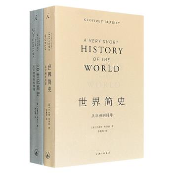 澳大利亚国宝级历史学家杰弗里·布莱内《世界简史》《20世纪简史》，总达943页，畅销多年的经典读本，展示人类平凡而富有生命力的史诗，再现20世纪的丰富与复杂。